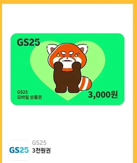 gs25 편의점 지에스 3000 원 기프티콘 교환 가능